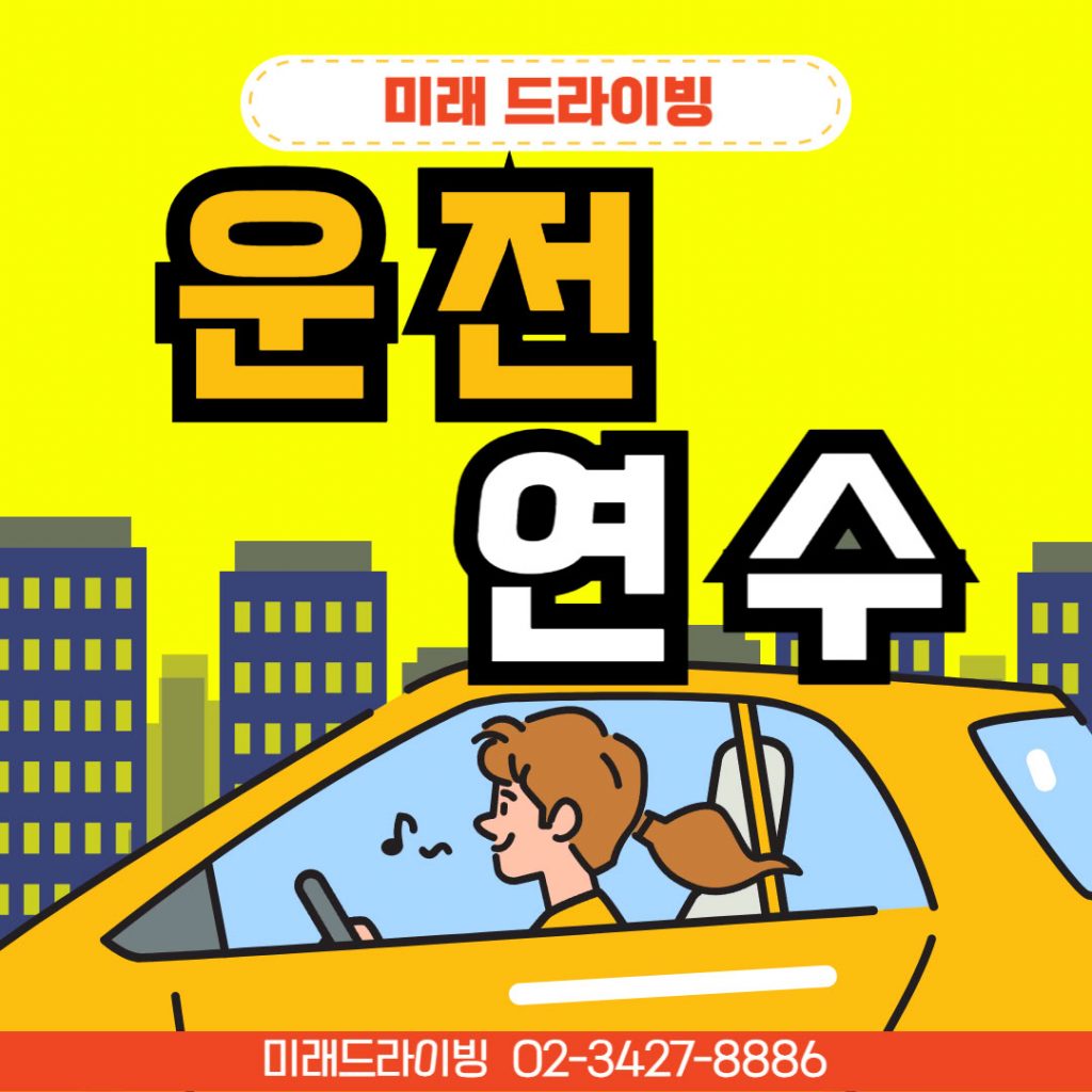 운전연수비용 2025 최신 가이드