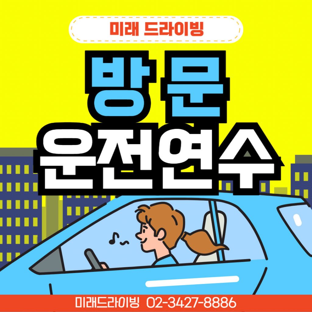 운전연수비용 비교표