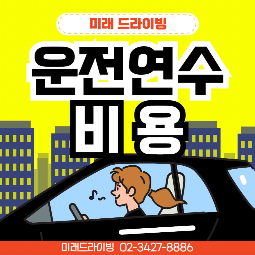 초보 전용 운전연수비용 계산기 가이드