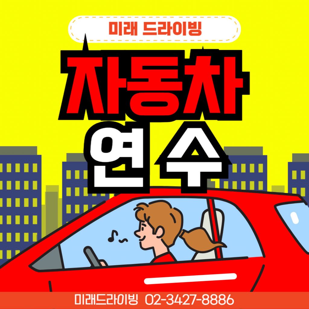 후회 없는 선택을 위한 운전연수비용 관전포인트 9가지
